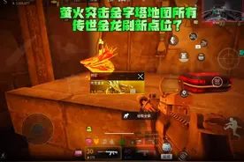 萤火突击金字塔地图所有传世金龙刷新点位！#萤火突击
