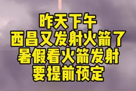 昨天下午西昌又发了一枚火箭，拉开了暑假的发射序幕，今年暑假国内5个地方基本上每个月都有发射，算是属于大爆发的一个暑假，所以去看发射的家的朋友一定要提前做好准备！最热门的文昌目前还有少量的位置！#文昌火箭发射 #去看火箭发射 #航天 #火箭发射观礼