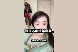 最近叫我发声过年不放假的人太多太多了！ 银行人真的不容易#银行#放假视频封面
