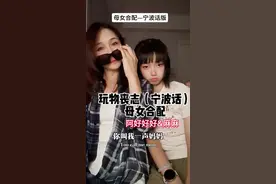 你叫我一声妈妈，我保你在宁波过的风生水起…（宁波话版）里面有些字怎么读我们不太确定，问了外婆和她的小姐妹们嘻嘻嘻，都是本地人，最后总结出来了这个版本，大家喜欢听宁波话嘛#玩物丧志#你叫我一声妈妈#宁波话#配音#亲子母女