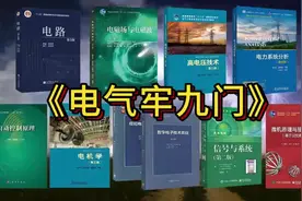 属于电气生的牢九门！#电气工程及其自动化 #buff电气考研视频封面