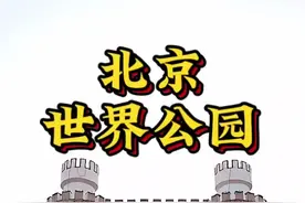 一日环游世界！北京世界公园微缩地标全打卡 北京世界公园避坑：   - 景观老化（如白宫掉漆） - 电动车160元/小时，儿童项目另收费 - 门票100元性价比见仁见智 - 建议自带饮食、查演出时间#北京 #避坑指南 #旅行推荐官 #游玩 #攻略视频封面