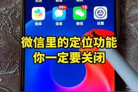 微信里的定位功能你一定要关闭 #手机使用技巧#微信使用小功能#手机数码