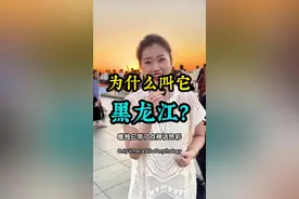 黑龙江为什么叫黑龙江呢？这是一个被严重低估的省份！ #黑龙江 #哈尔滨 #冰雪大世界 #哈尔滨不止有冰雪大世界 #冬天就来黑龙江视频封面