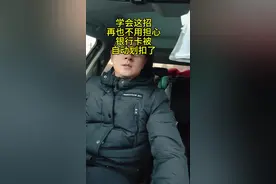 学会这招再也不用担心自己的银行卡被扣钱了。#银行卡 #信用卡逾期 #贷款逾期了有什么后果 #网贷不还款有什么后果 #个人欠款视频封面