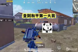查到和平“第一”火箭小子#和平精英猎鹰系统 #来抖音看pel