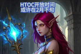 HTOC开放时间基本确定了。#魔兽世界 #游戏搬砖 #巫妖王之怒
