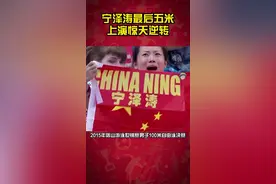 #为国争光 #宁泽涛  喀山世锦赛上演大逆转，捍卫亚洲荣耀。#游泳视频封面