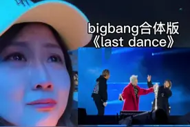 终于让我等到了三只再唱last dance，直接原地爆哭，没有一个vip能忍住眼泪。看完演唱会回来也走不出来。虽然台上台下物是人非，只有这首歌依然这么唱着:我要唱着这首歌，再次回到你身边❤️#bigbang #权志龙 #太阳 #大声 #演唱会
