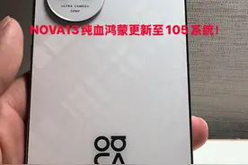 NOVA13纯血鸿蒙系统更新，版本从102SP8更新至105。#nova13 #华为 #鸿蒙
