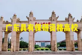 广东省具有保研资格高校#高考升学规划 #高考志愿填报 #2025高考视频封面