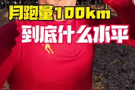 月跑量100，到底啥水平？ 厦门马拉松就要来啦，开年第一个马。都来说说，你的月跑量呢#抖音送你去跑马 #抖音有自己的学习马拉松 #一起跑厦去