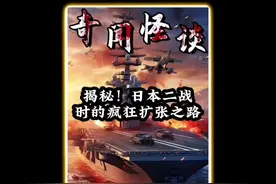 揭秘！日本二战时的疯狂扩张之路！ #内容启发搜索 #奇闻奇事