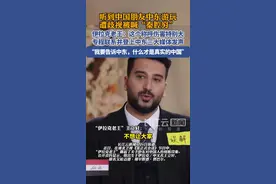 中国朋友中东游玩遭歧视被喊“秦腔穷”，伊拉克老王：“这个称呼伤害特别大，我要告诉中东，什么才是真实的中国”@非正式会谈