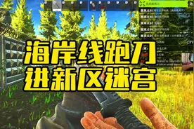 #逃离塔科夫 海岸线跑刀进新区迷宫视频封面