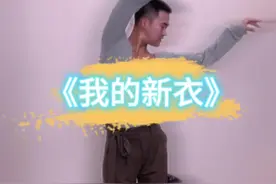 京剧与拉丁融合《我的新衣》#用戏曲抖方式打开拉丁舞 #开播吧国潮视频封面