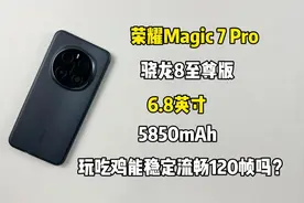 荣耀Magic 7 Pro游戏测试，玩吃鸡能稳定流畅120帧吗？