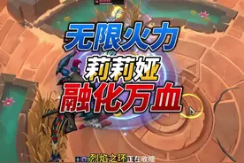 斗魂竞技场莉莉娅融化万血#斗魂竞技场#无限火力#梅尔#套路