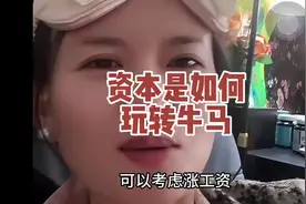 资本家思维太拿捏人性了##资本家 #资本运作底层逻辑