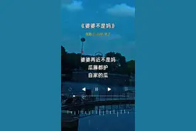 婆婆不是妈#新歌上线