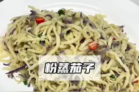 万物皆可蒸，今天吃粉蒸茄子。 大鱼大肉过后，就想吃点清淡的 #茄子 #蒸菜 #简单美食视频封面