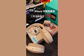得物有点疯狂呀，耳机随便拿，更有iPhone 17现货直发，库存足价格美丽