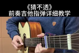 《猜不透》前奏吉他指弹详细教学来啦！ 曲谱放在视频最后，教学有点长，记得先收藏起来，方便随时翻阅学习#吉他 #吉他教学 #前奏一响拾起多少人的回忆 #吉他🎸 #吉他谱