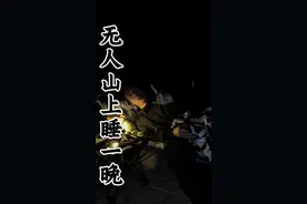 在无人的山上睡一晚！ #挑战 #接受粉丝挑战 #白天刷不到晚上逃不掉系列视频封面
