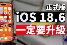 iOS 18.6 正式版更新全解析：10项关键升级，最适合的养老版本