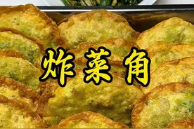 这个炸菜角不会只有河南有吧 皮薄馅足 太香了‼️ #炸菜角 #农村美食记录生活 #抖音美食推荐官 #地方特色美食 #乡村美食