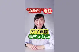 “降脂针”走红，打了真能高枕无忧吗？#血脂#降血脂 #降脂药#低密度脂蛋白#降脂针 @DOU+小助手视频封面