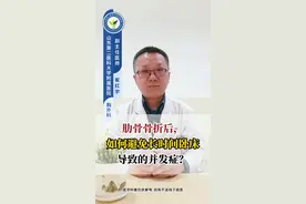 肋骨骨折后，如何避免长时间卧床导致的并发症？#硬核健康科普行动 #肋骨骨折 #快速康复视频封面