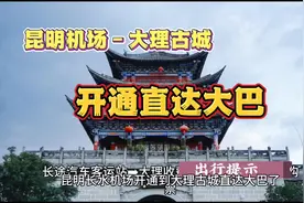 昆明长水机场开通到大理直达大巴，去大理不用转车了#旅行推荐官视频封面