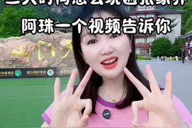 张家界玩三天怎样才精彩，天门山和森林公园所有的精华景点该怎么走，本地特色菜必打卡的有哪些，赶快收藏这条视频带你轻松畅游张家界#张家界旅游攻略 #张家界旅游#天门山 #张家界国家森林公园 #张家界永定文旅推荐官