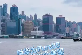 华为Pura80拍全景照轻松get！超清全景模式再也不畸变了。 全景照再也不是以往从左往右小心翼翼保持水平移过来移过去的复杂操作了，使用华为Pura80系列新的全景照片功能轻松搞定，来看看我们如何拍出香港维多利亚港的绝美全景照！#旅行 #Pura远超所望 #华为Pura80 #我的鸿蒙体验 #香港