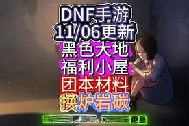 DNF手游11月6日更新黑色大地福利，团本材料换炉岩碳与卡包
