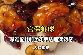 入口惊艳，宫保虾球！ #美食教程 #宫保虾球视频封面