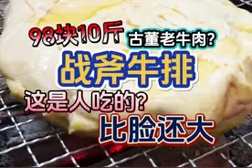 98块10斤的战斧牛排.......结尾连狗都不吃#搞笑 #vlog日常