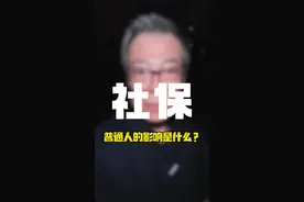 社保这个事对普通人有什么影响？ #秘老丝儿视频封面
