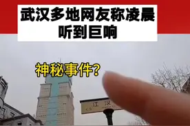 武汉多地网友凌晨听到巨响#这声巨响到底是怎么回事 #武汉多地巨响 #武汉多地网友凌晨听到巨响视频封面