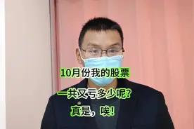 10月份我的股票，一共又亏了多少呢？真是，唉！#股票 #股民