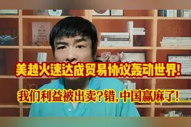 美越火速达成贸易协议惊世界!我们利益被出卖?错,中国赢麻了!