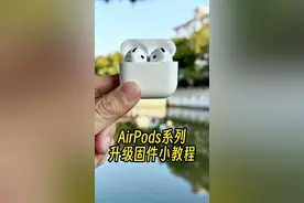 苹果AirPods系列固件升级小教程，快试试吧。#airpods #玩机技巧 #手机技巧分享 #iphone小技巧 #苹果迷视频封面