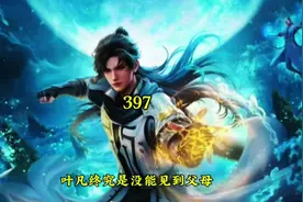 叶凡终于回到故乡，可惜他却没有见到自己的父母！#叶凡 #许琼