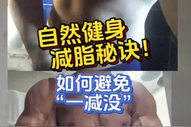 自然健身减脂秘诀！肌肉如何越减越大！#健身 #减脂 #自然健身 #增肌 #健身干货