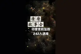 印度客机载有242名乘客及机组人员全部遇难🙏🙏🙏#主播说新闻视频封面