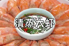 过年的大虾您像我这样做，鲜美好吃又营养，做法也特别简单~#清蒸大虾#每日美食分享视频封面