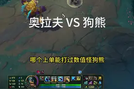 哪个上单能打过数值怪狗熊，有请挑战者奥拉夫！@