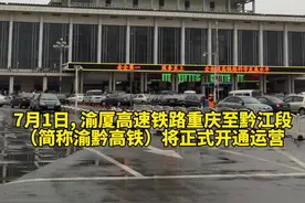 长沙站始发4小时直达重庆！#渝黔高铁7月1日正式开通运营
