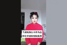 #监督执行 #法律咨询 当某院执行不作为怎样申请检察院监督执行。@小妙语录视频封面